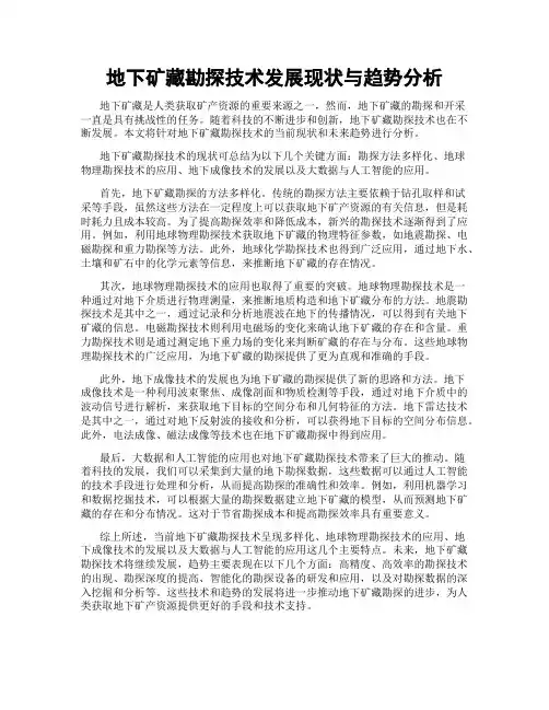 地下矿藏勘探技术发展现状与趋势分析
