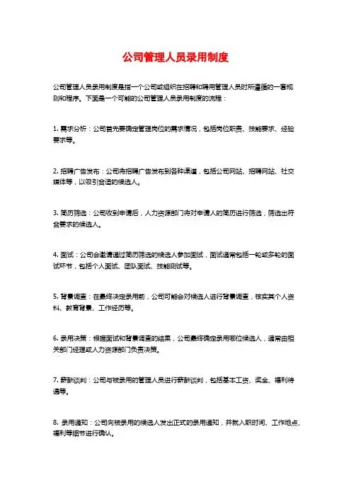 公司管理人员录用制度