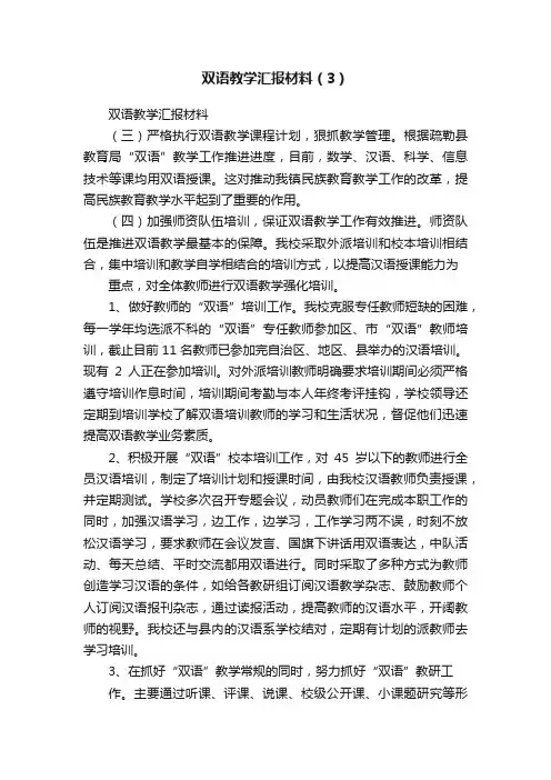 双语教学汇报材料（3）