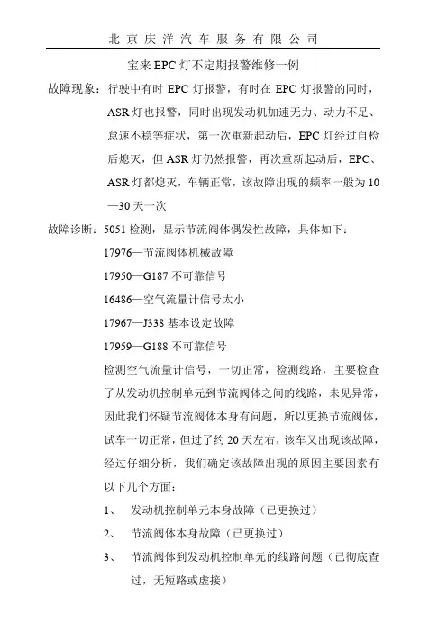 宝来EPC灯不定期报警维修一例