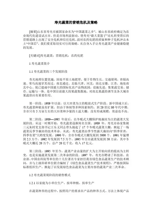 寿光蔬菜的营销危机及策略