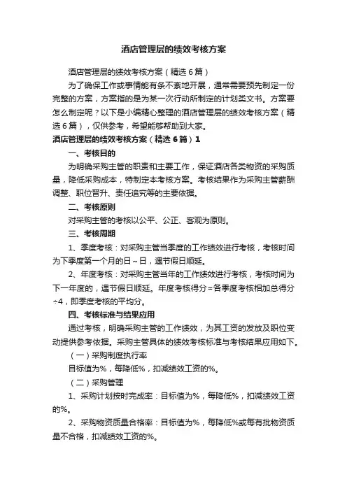 酒店管理层的绩效考核方案