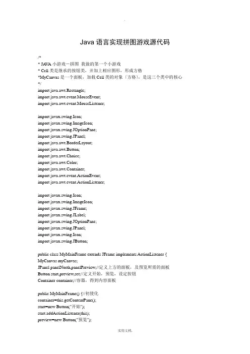 Java语言实现拼图游戏源代码