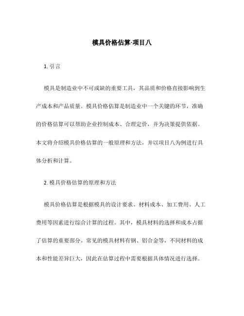 模具价格估算-项目八