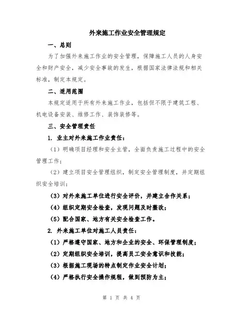 外来施工作业安全管理规定