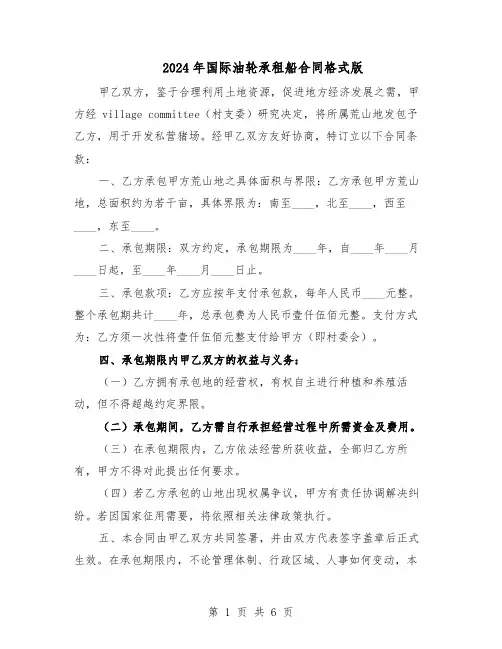 2024年国际油轮承租船合同格式版（3篇）