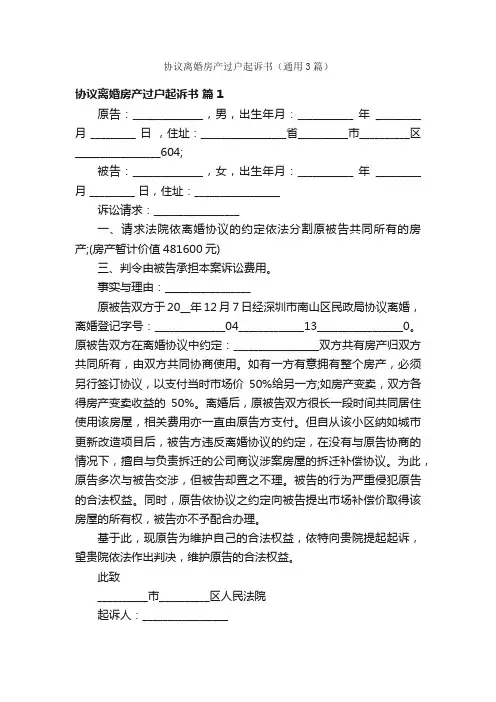 协议离婚房产过户起诉书（通用3篇）