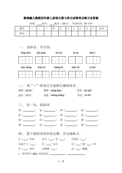 新部编人教版四年级上册语文第七单元试卷考点练习及答案