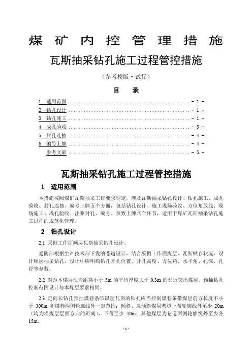 瓦斯抽采钻孔施工过程管控措施(煤矿内控管理措施)