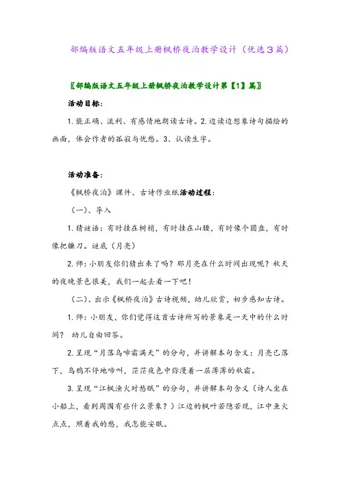 2023年部编版语文五年级上册枫桥夜泊教学设计(优选3篇)