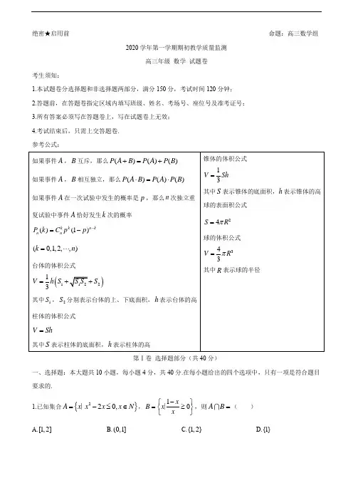 2021届高三第一学期期初教学质量监测数学试卷