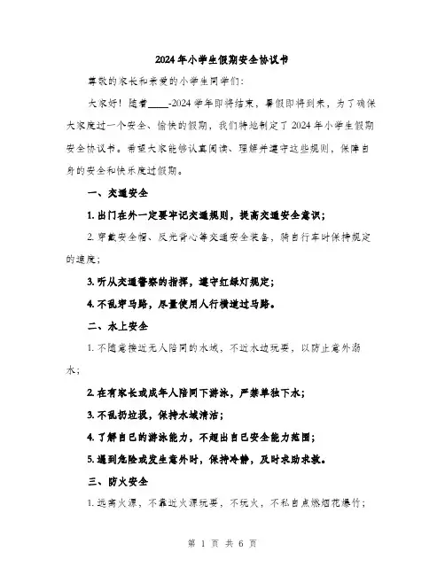 2024年小学生假期安全协议书(2篇)