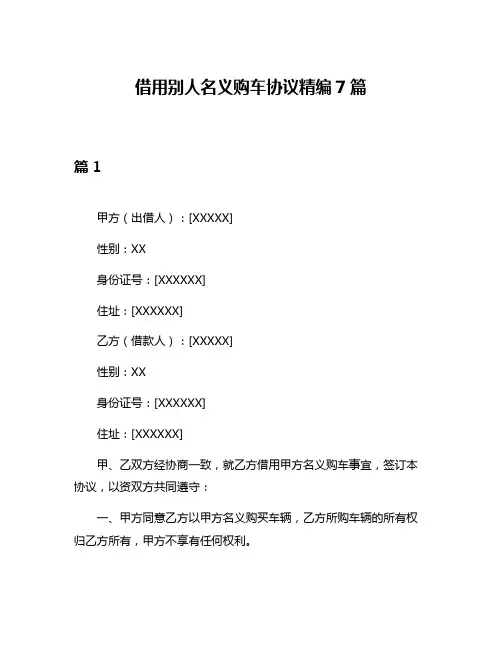 借用别人名义购车协议精编7篇