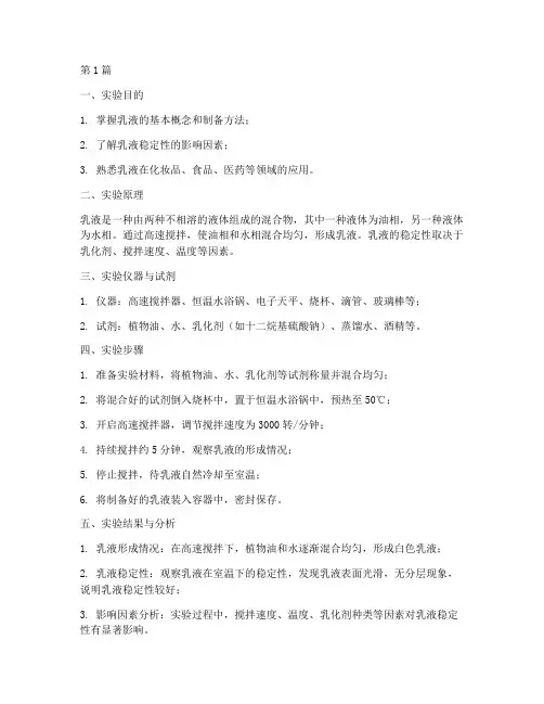 乳液制作的实验报告(3篇)