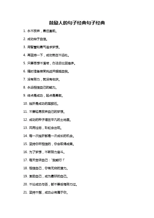 鼓励人的句子经典句子经典