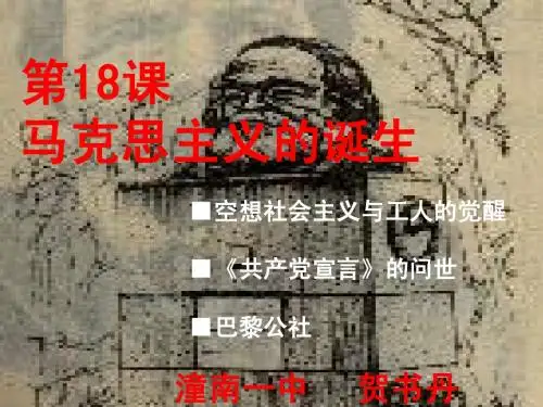 说课课件 马克思主义的诞生