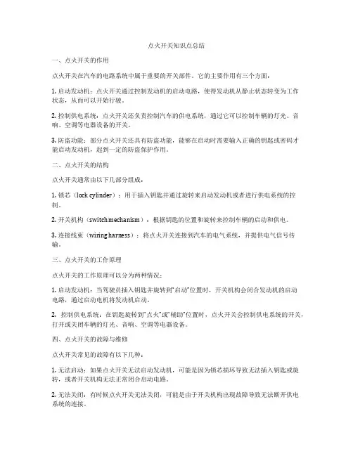 点火开关知识点总结