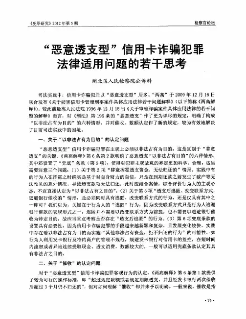 “恶意透支型”信用卡诈骗犯罪法律适用问题的若干思考