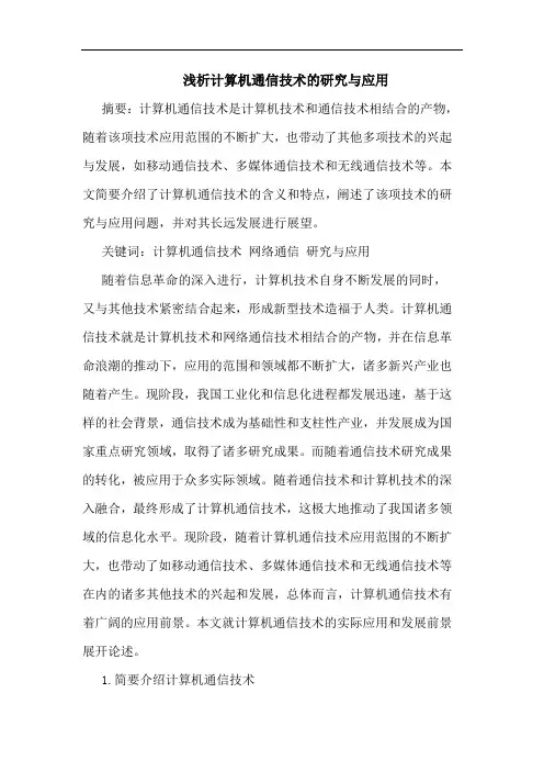 计算机通信技术与应用