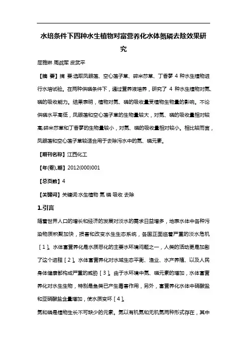 水培条件下四种水生植物对富营养化水体氮磷去除效果研究
