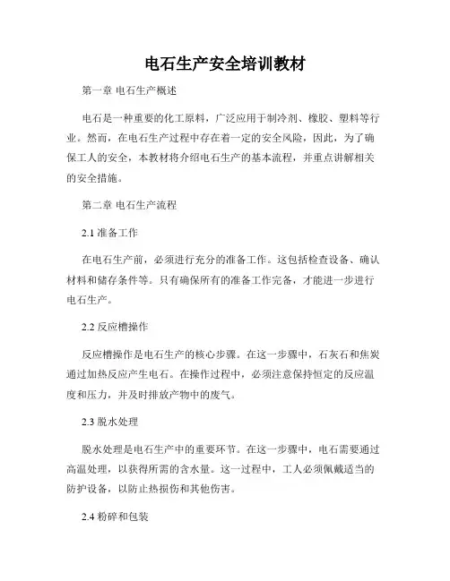 电石生产安全培训教材