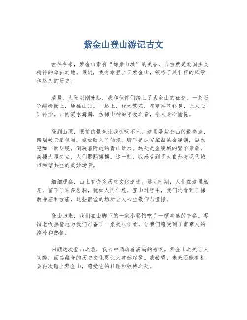 紫金山登山游记古文
