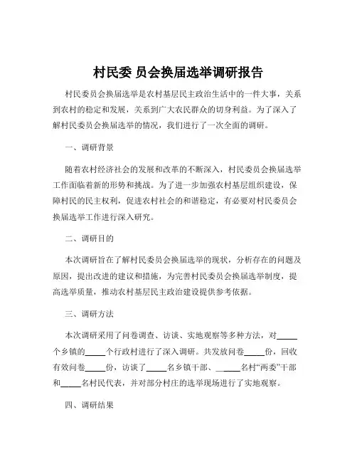 村民委 员会换届选举调研报告