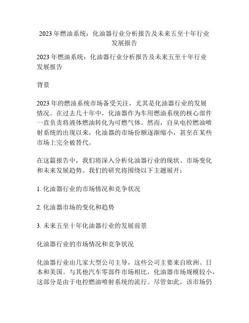 2023年燃油系统：化油器行业分析报告及未来五至十年行业发展报告