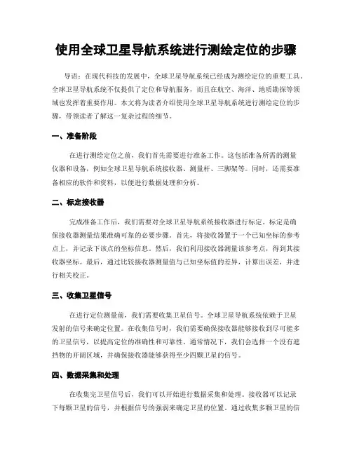 使用全球卫星导航系统进行测绘定位的步骤