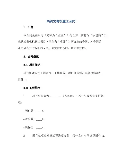 2023柴油发电机施工合同正规范本(通用版)