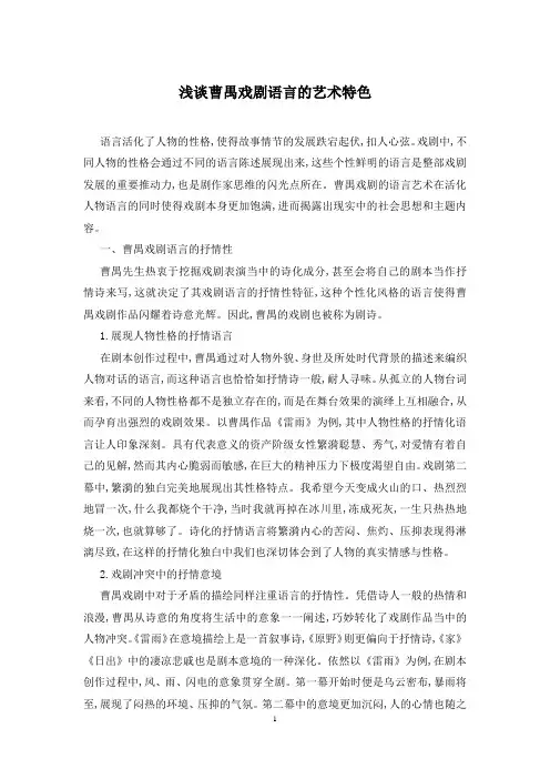 浅谈曹禺戏剧语言的艺术特色
