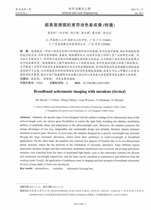 超表面透镜的宽带消色差成像(特邀)