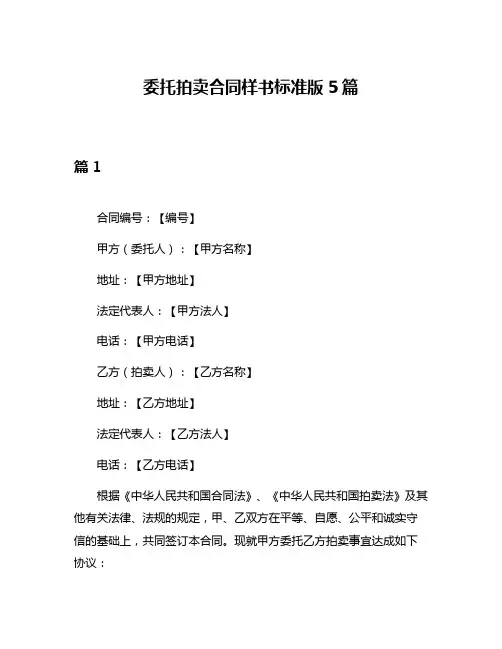 委托拍卖合同样书标准版5篇