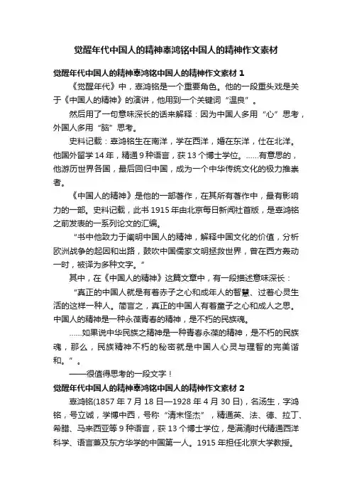 觉醒年代中国人的精神辜鸿铭中国人的精神作文素材
