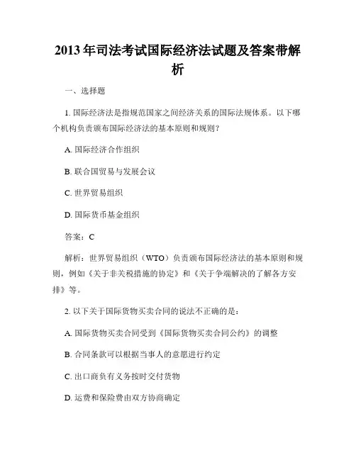 2013年司法考试国际经济法试题及答案带解析
