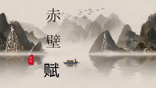 《赤壁赋》ppt课件39张 