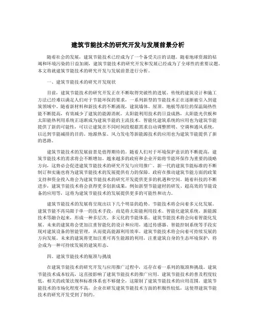 建筑节能技术的研究开发与发展前景分析