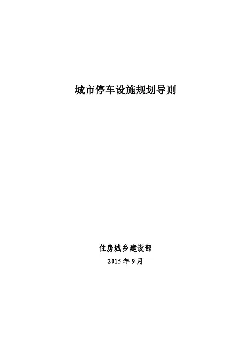 城市停车设施规划导则(2015)