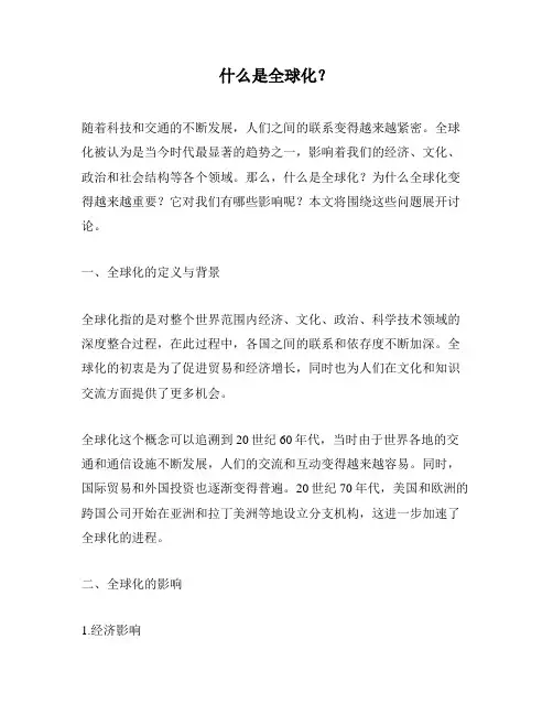 什么是全球化？