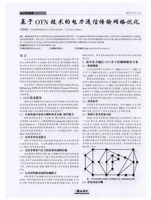 基于OTN技术的电力通信传输网络优化