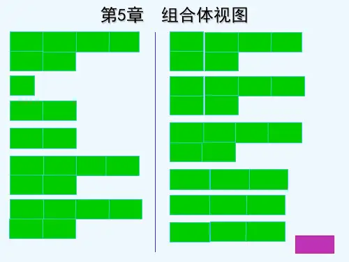 现代工程图学习题第五章答案 PPT