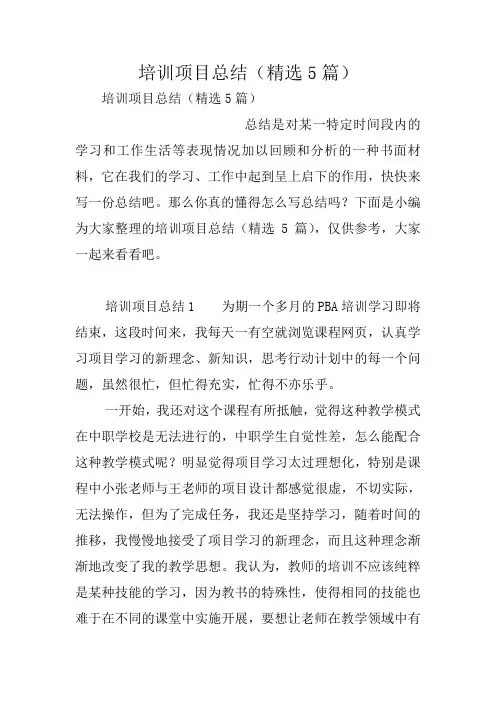 培训项目总结(精选5篇)
