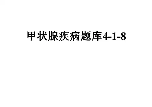 甲状腺疾病题库4-1-8