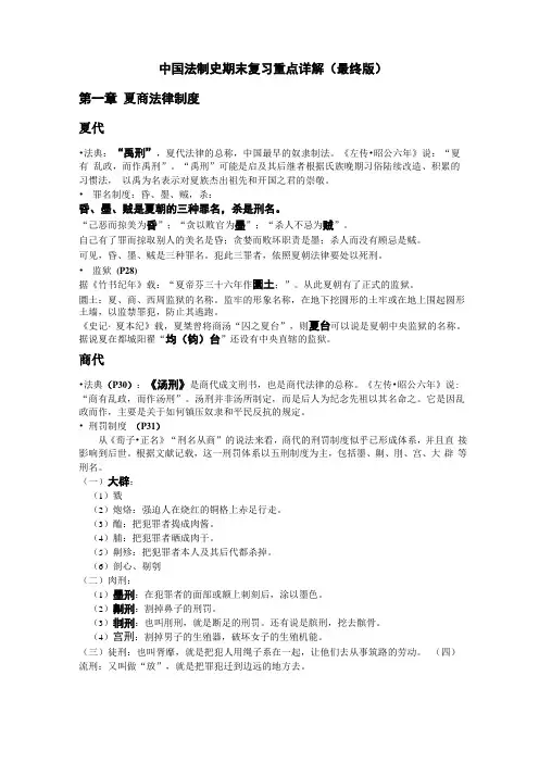 中国法制史期末复习重点详解最终版