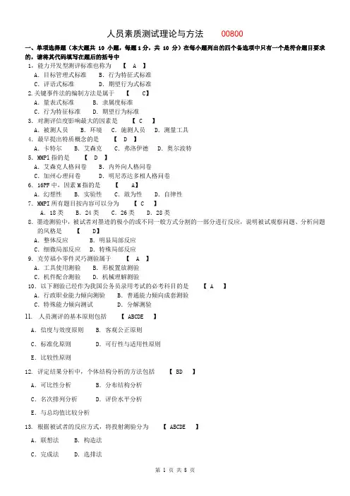 06090人员素质测试理论与方法-题库(1)(2)