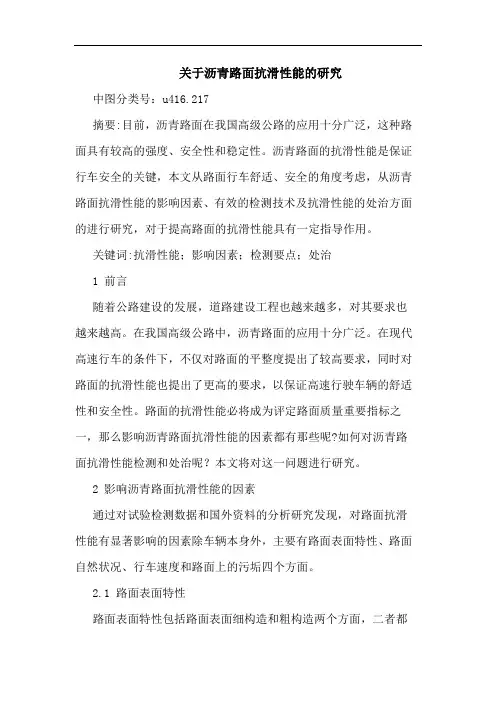 沥青路面抗滑性能