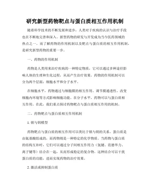 研究新型药物靶点与蛋白质相互作用机制