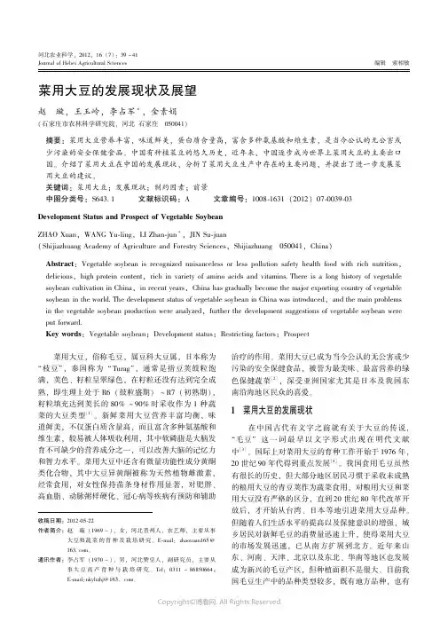 5965372_菜用大豆的发展现状及展望