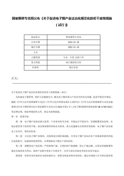 国家烟草专卖局公布《关于促进电子烟产业法治化规范化的若干政策措施（试行）》-