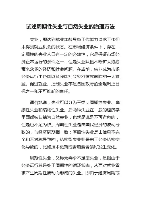 试述周期性失业与自然失业的治理方法